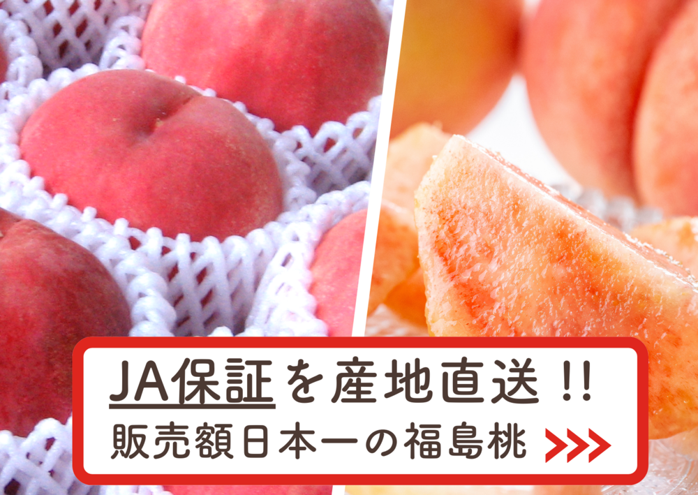 日本一の桃「あかつき」の特徴は?味わいや旬の時期、おすすめの食べ方など紹介! | 福島名産 桃 | 【公式】JAふくしま未来のお取り寄せギフト通販