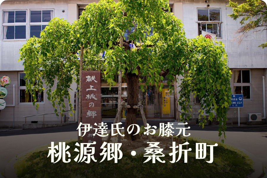献上桃の郷の特徴①：歴史と伝統の地・桑折町