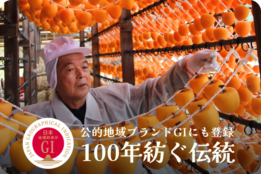 地理的表示（GI）に登録された100年の伝統を誇る伊達のあんぽ柿