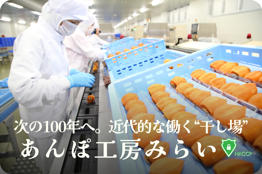 伝統の技と現代のテクノロジーが融合したあんぽ工房みらい