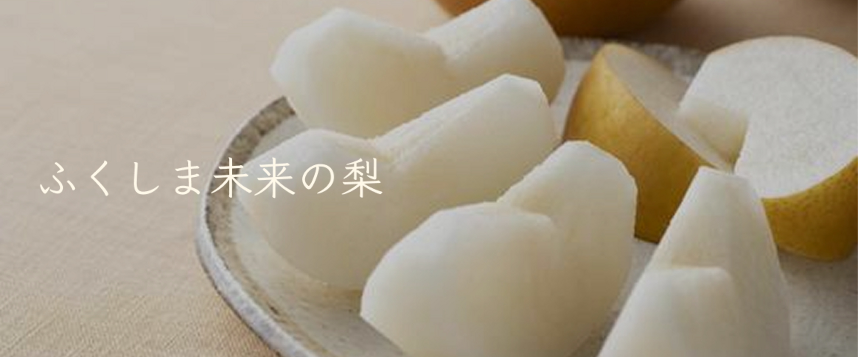 福島の日本梨