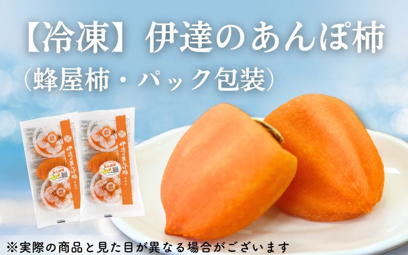 【冷凍】伊達のあんぽ柿 （蜂屋柿・パック包装）