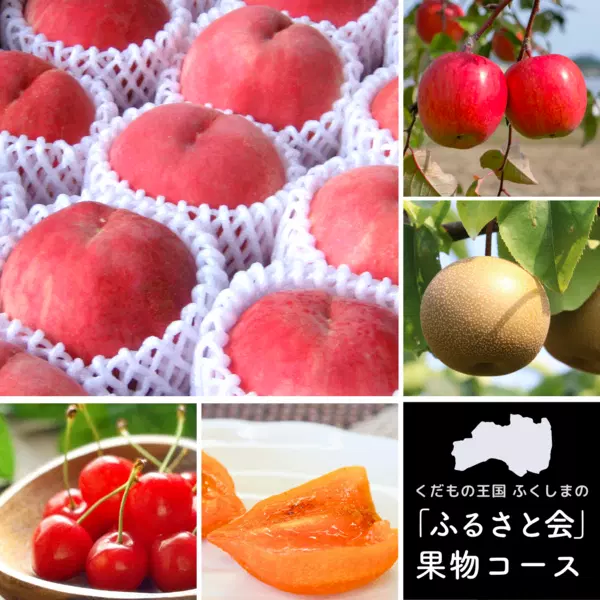 「ふるさと会」果物コース(2回・5回)の商品画像 1