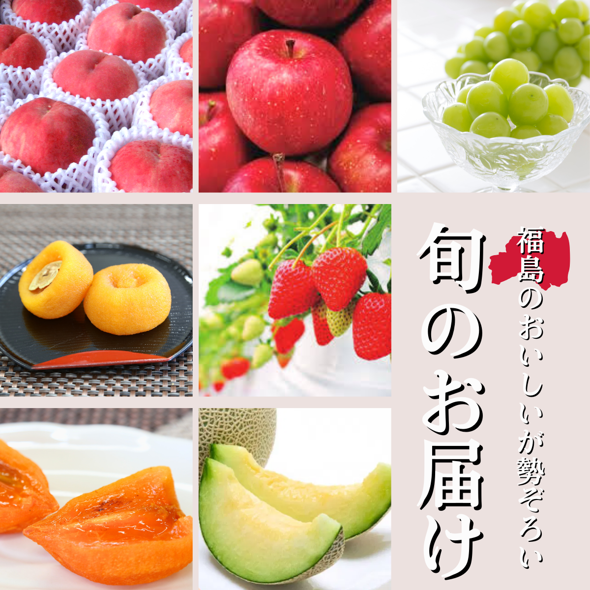旬のお届け | 【公式】JAふくしま未来のお取り寄せギフト通販