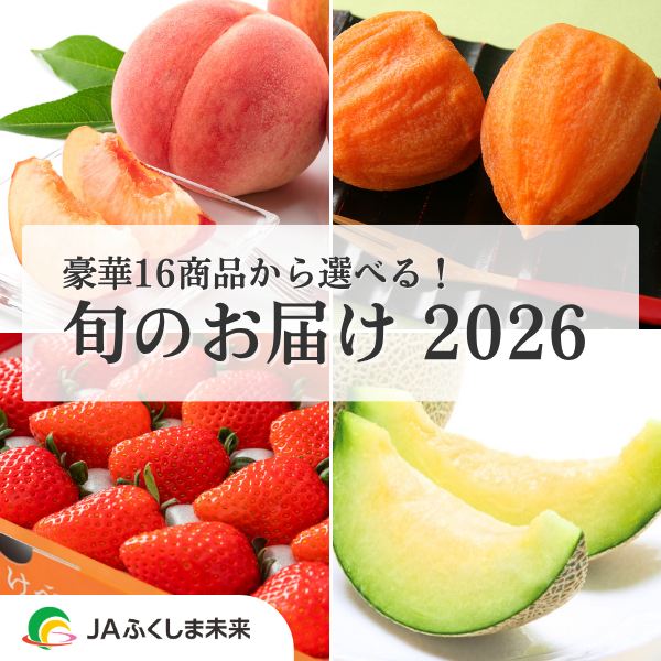 旬のお届け 2026