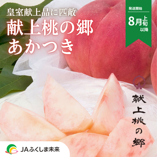 特秀品】あかつき桃 - 福島ももの王道 | 【公式】JAふくしま未来のお