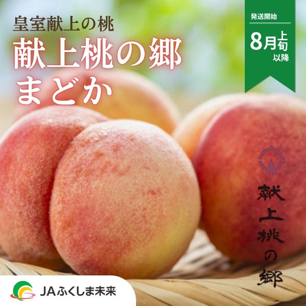 福島県桑折町 献上桃の郷・まどか 3kg | 【公式】JAふくしま未来のお