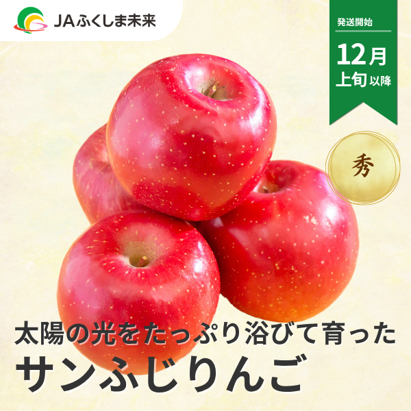 秀品】サンふじりんご | 【公式】JAふくしま未来のお取り寄せギフト通販