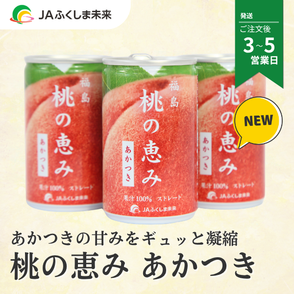 「桃の恵み あかつき」100％ ストレートジュース