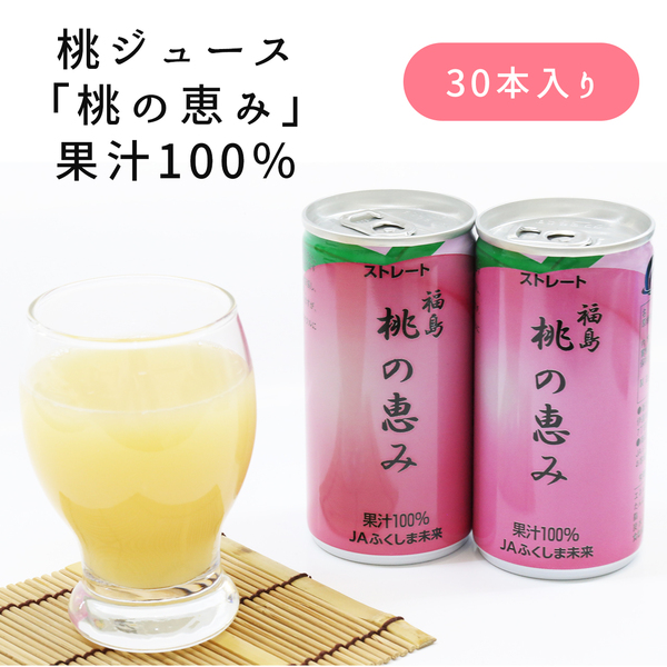 桃の恵み」100％ ストレート福島桃ジュース | 【公式】JAふくしま未来