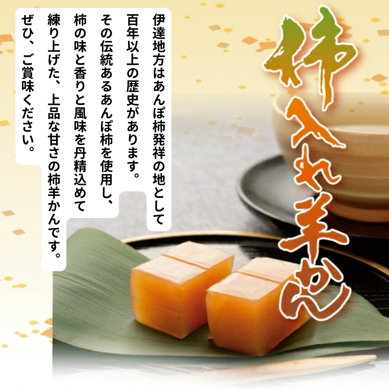 柿入れ羊かん | 【公式】JAふくしま未来のお取り寄せギフト通販