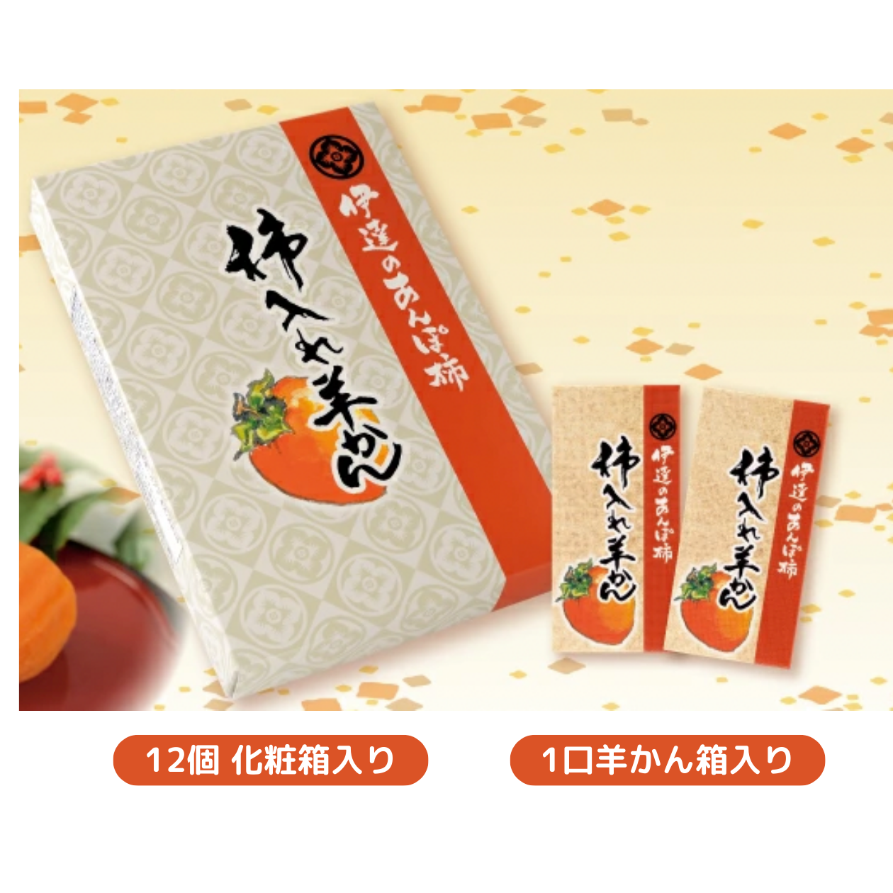 柿入れ羊かん | 【公式】JAふくしま未来のお取り寄せギフト通販
