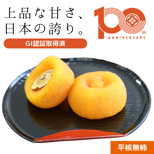 伊達のあんぽ柿 （平核無柿・化粧箱） | 【公式】JAふくしま未来のお