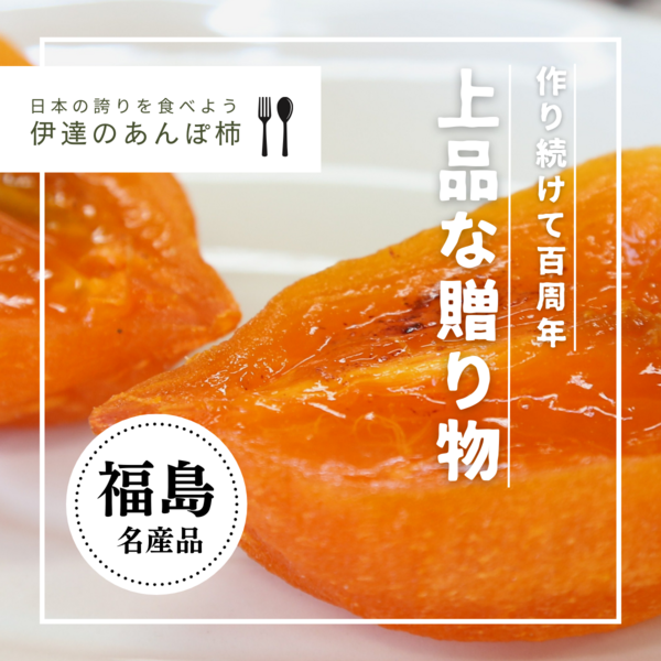年明け発送】伊達のあんぽ柿 （蜂屋柿）・個包装 | 【公式】JAふくしま