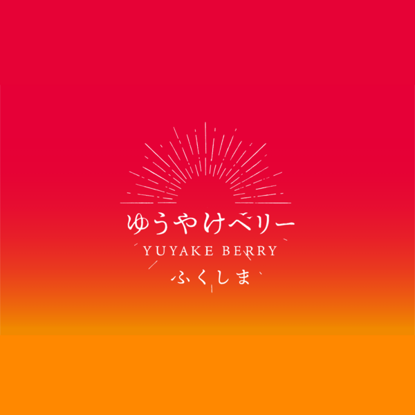 square_ゆうやけベリー_2_.png
