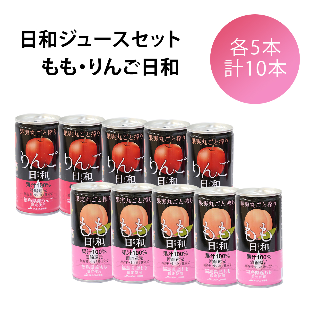 もも・りんご 日和ジュースセットの商品画像 1