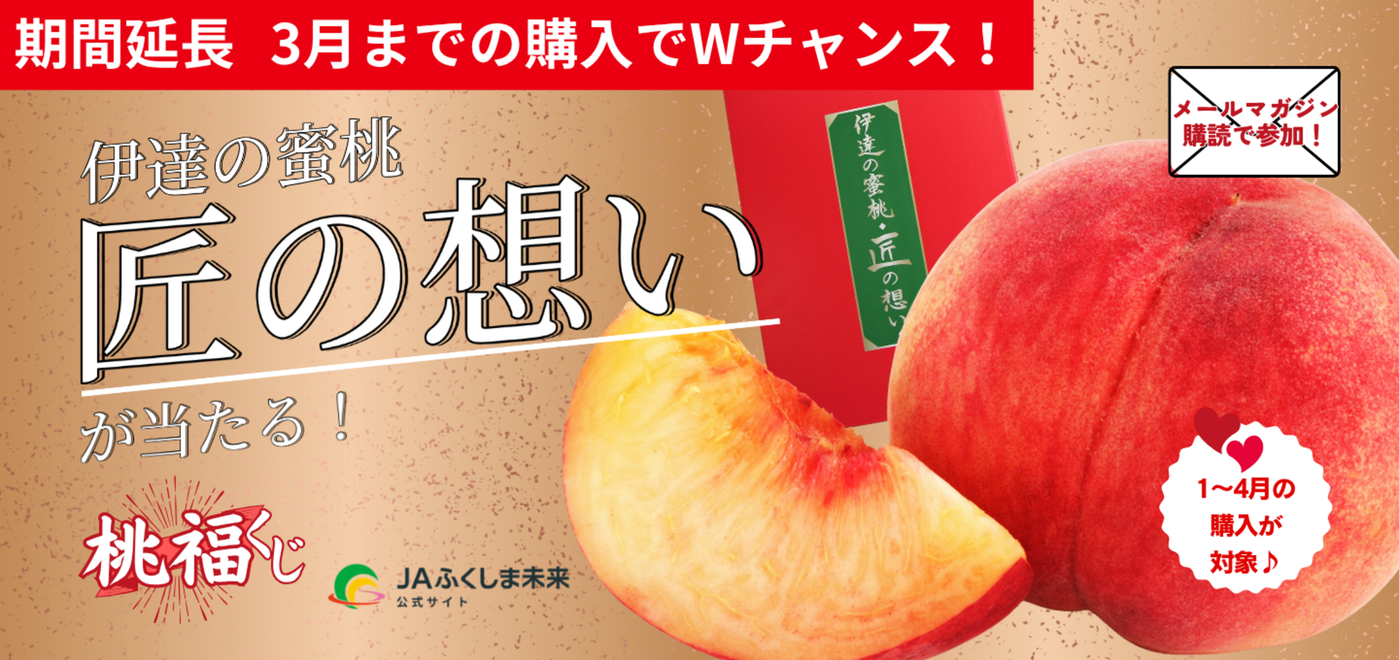 【終了しました】買うほどもらえる 桃福（ももふく）くじキャンペーン