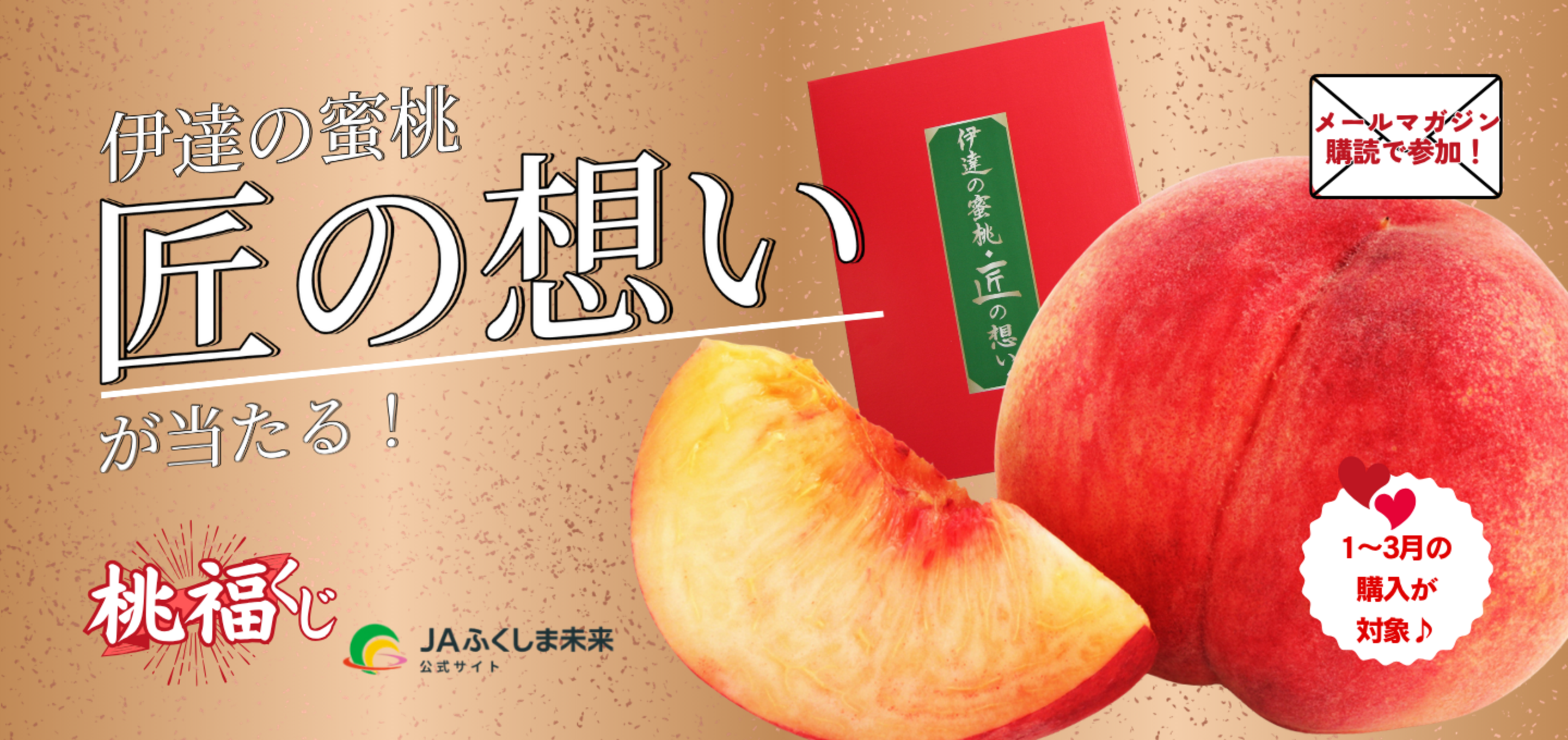 【桃が当たる！】買うほどもらえる 桃福（ももふく）くじキャンペーン